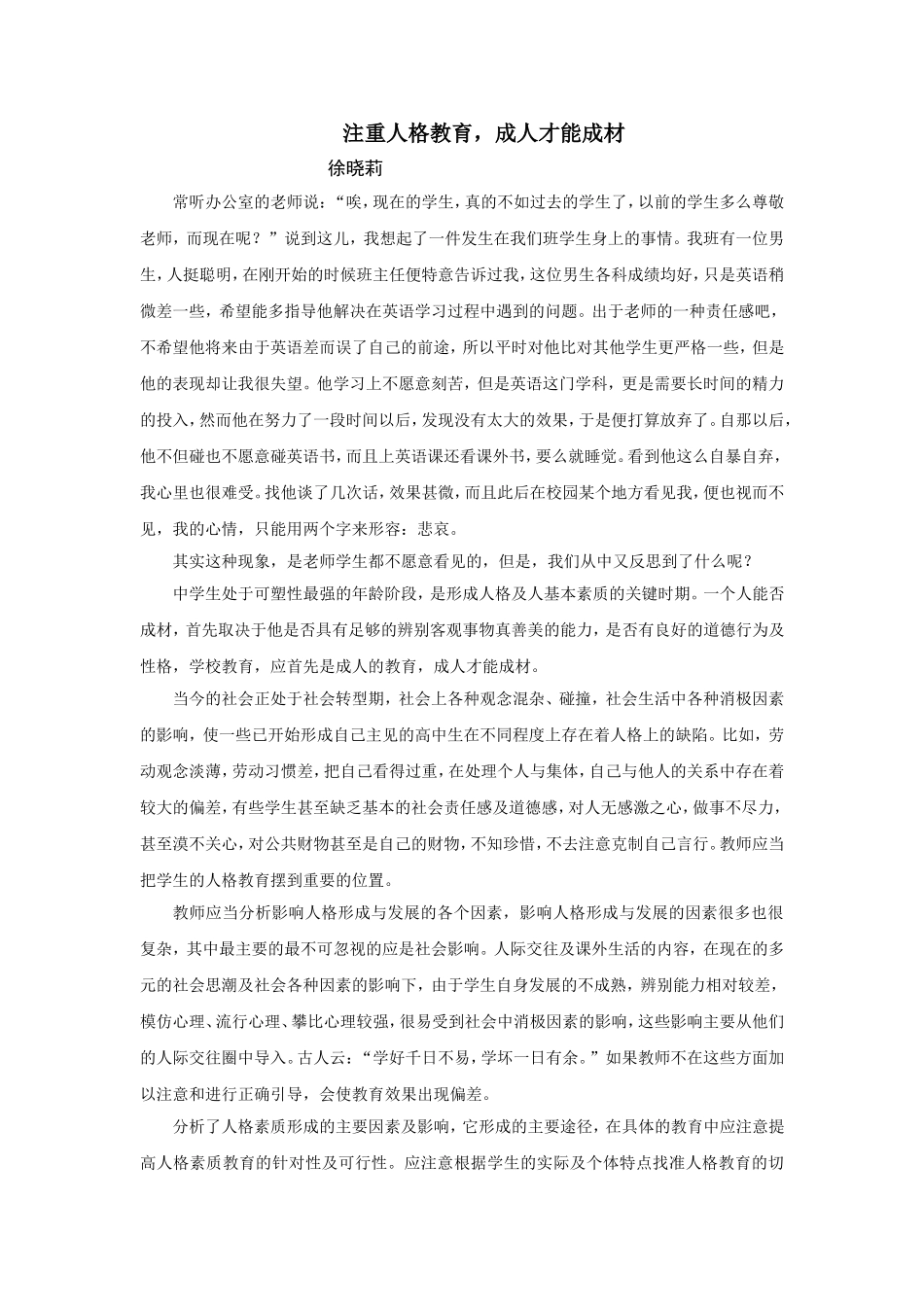 注重人格教育，成人才能成材_第1页