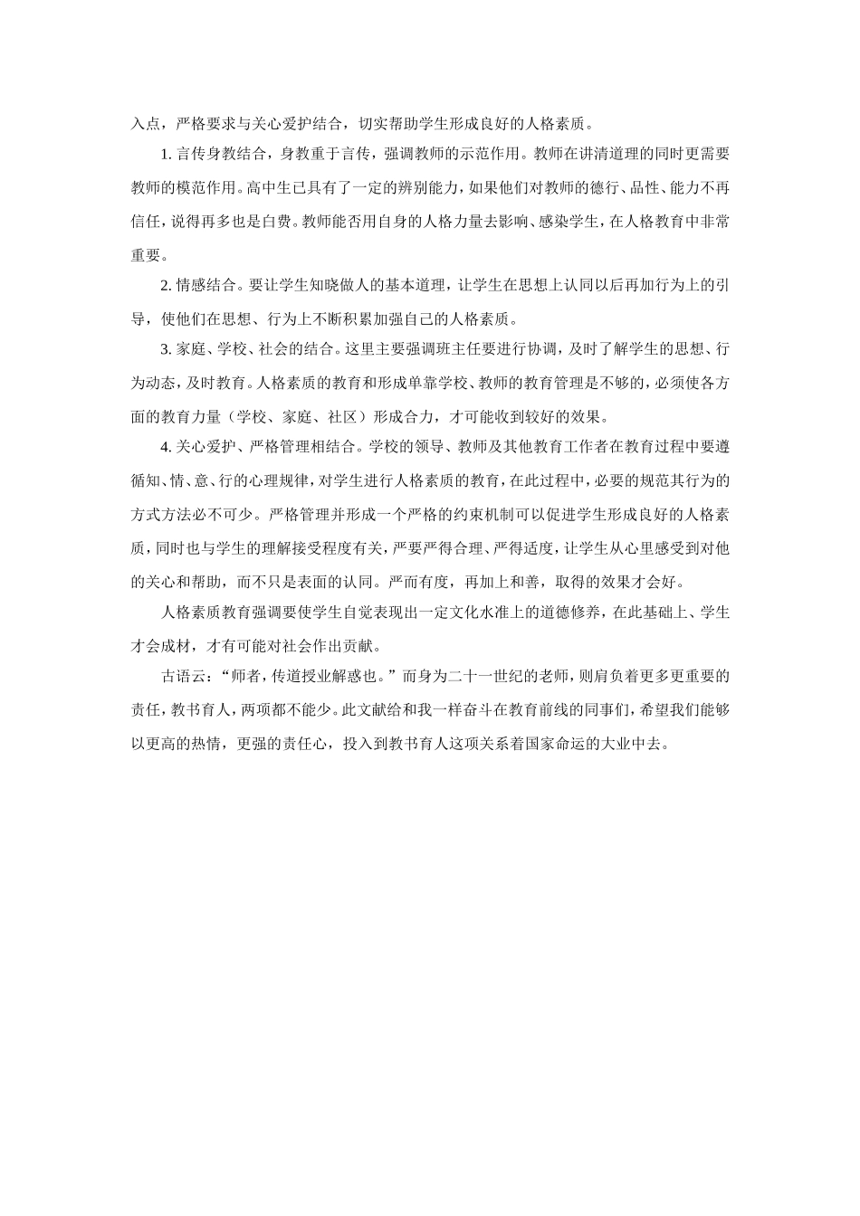 注重人格教育，成人才能成材_第2页