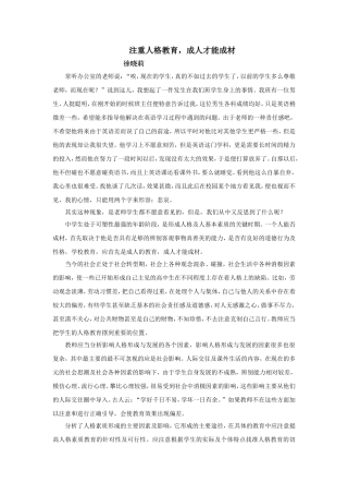 注重人格教育，成人才能成材