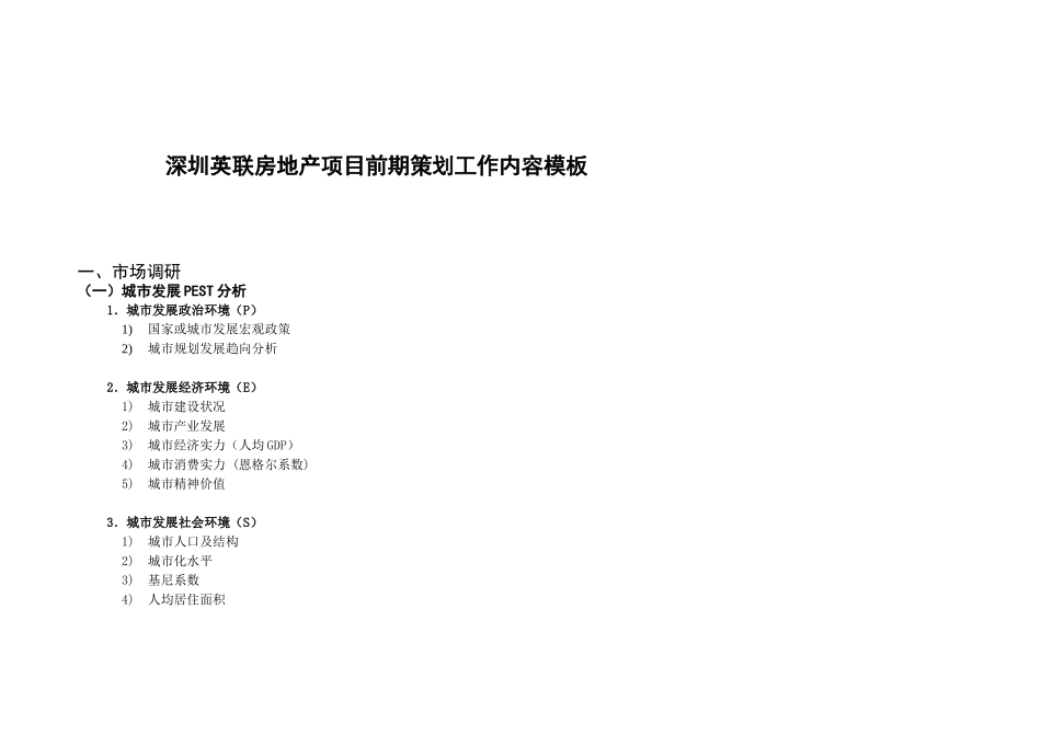 深圳英联房地产项目前期策划工作内容模板_第1页
