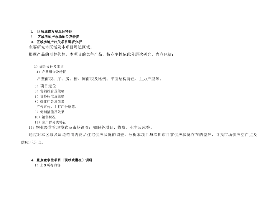 深圳英联房地产项目前期策划工作内容模板_第3页