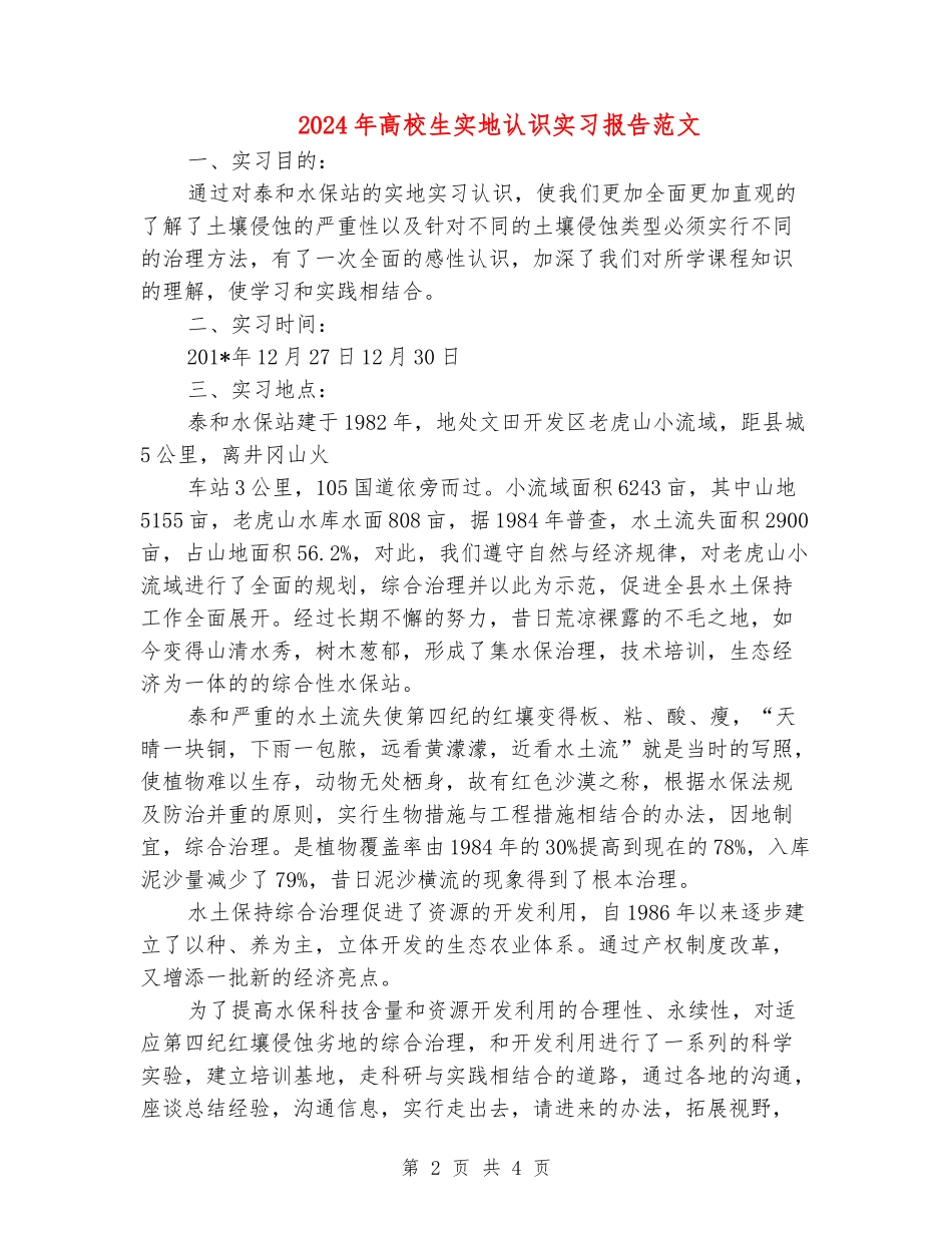 2024年大学生实地认识实习报告范文_第2页