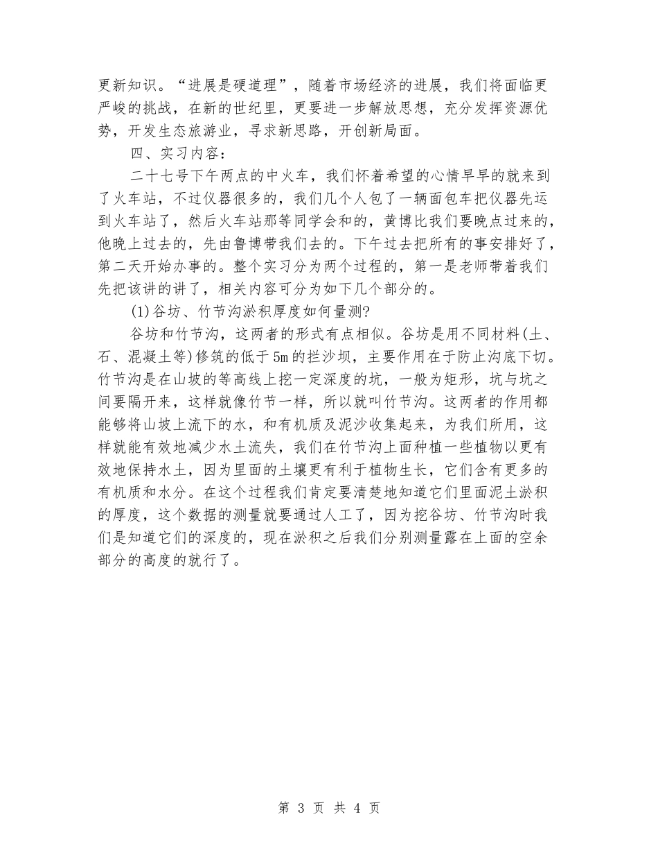 2024年大学生实地认识实习报告范文_第3页