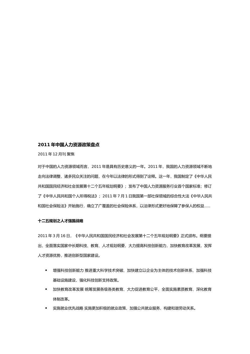 我国年度人力资源政策盘点_第1页