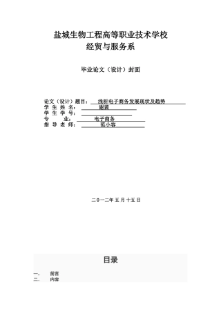 谢茜浅析电子商务发展现状及趋谢茜