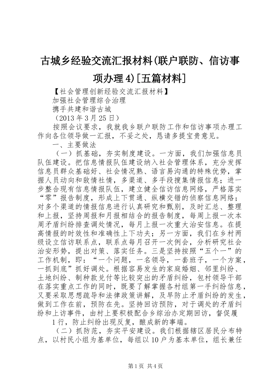 古城乡经验交流汇报材料(联户联防、信访事项办理4)[五篇材料]_第1页