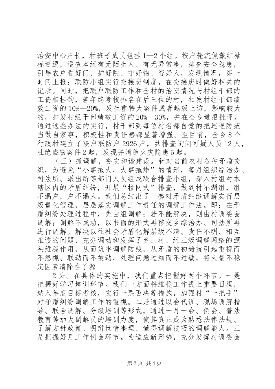 古城乡经验交流汇报材料(联户联防、信访事项办理4)[五篇材料]_第2页