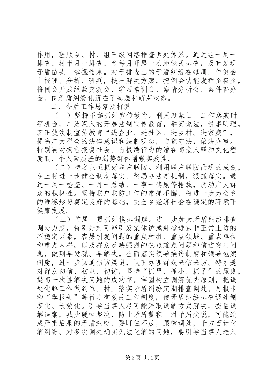 古城乡经验交流汇报材料(联户联防、信访事项办理4)[五篇材料]_第3页