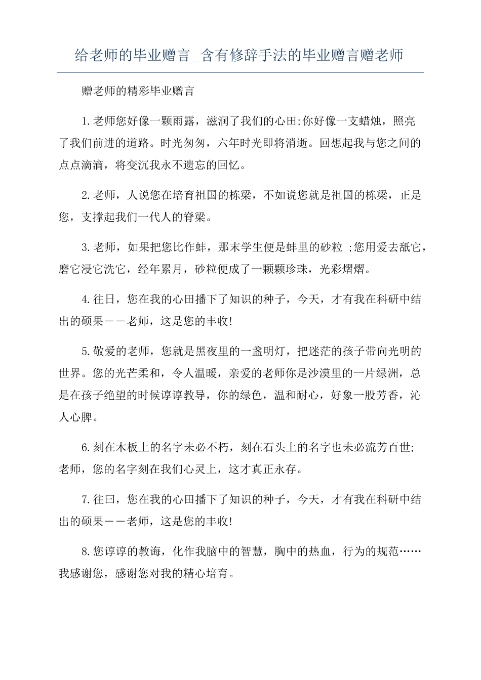 给老师的毕业赠言含有修辞手法的毕业赠言赠老师_第1页