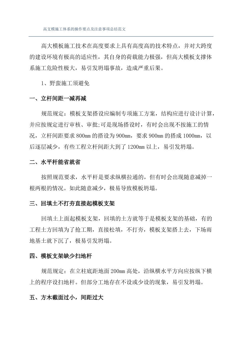 高支模施工体系的操作要点及注意事项总结范文_第1页