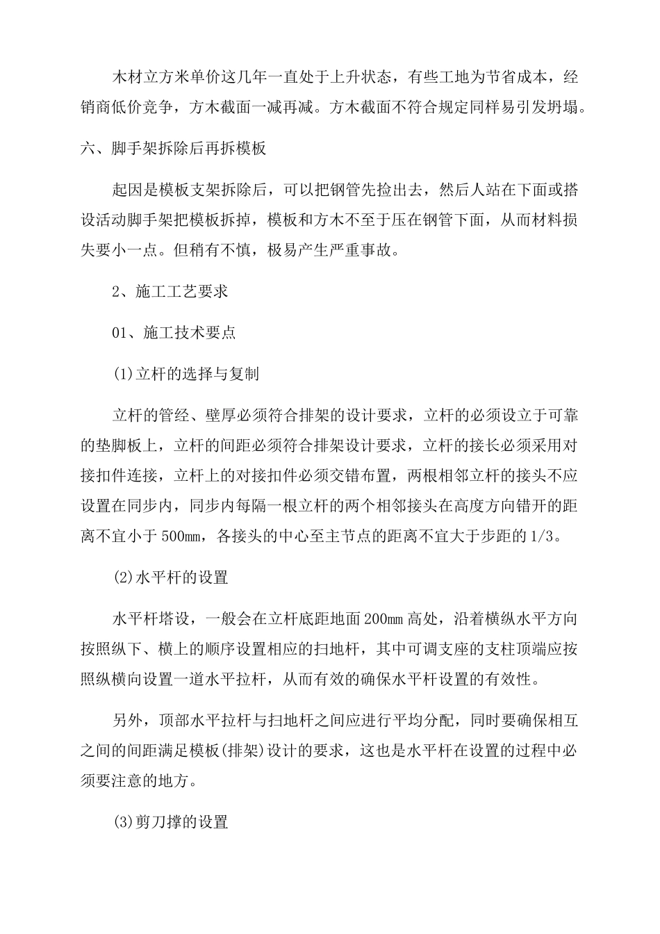 高支模施工体系的操作要点及注意事项总结范文_第2页