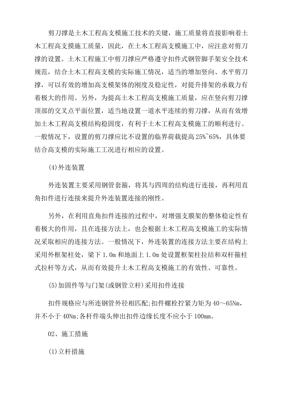 高支模施工体系的操作要点及注意事项总结范文_第3页