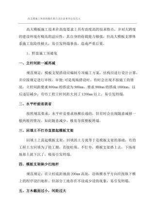 高支模施工体系的操作要点及注意事项总结范文