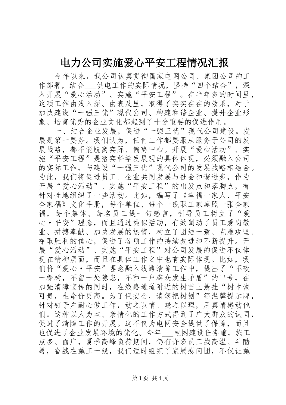 电力公司实施爱心平安工程情况汇报_第1页