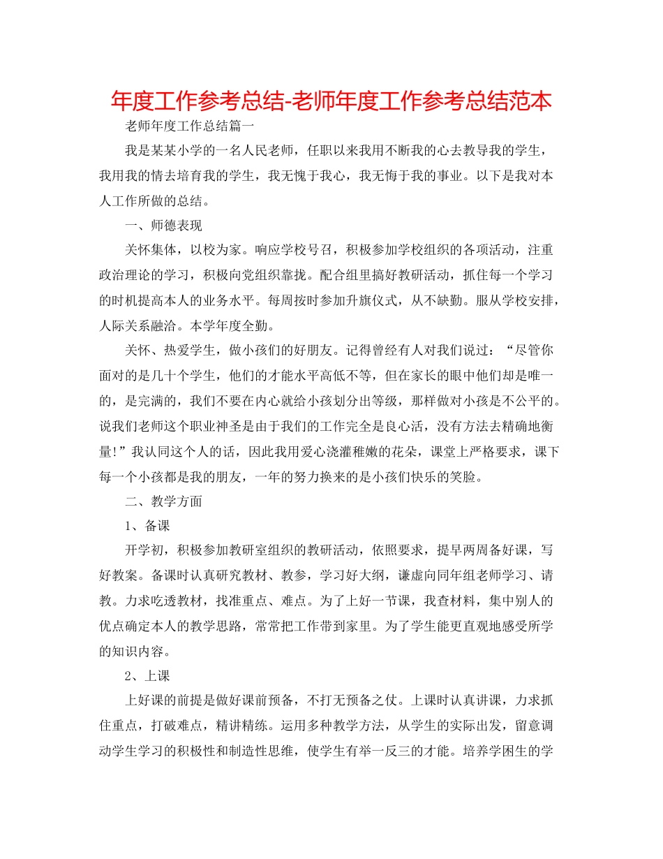 2021年度工作参考总结教师年度工作参考总结范本_第1页