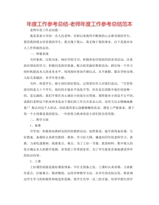 2021年度工作参考总结教师年度工作参考总结范本