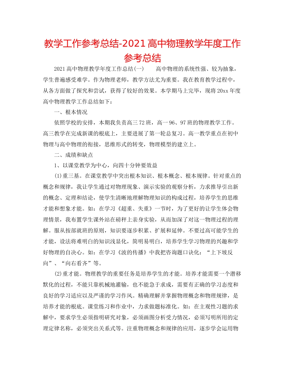 教学工作参考总结高中物理教学年度工作参考总结_第1页