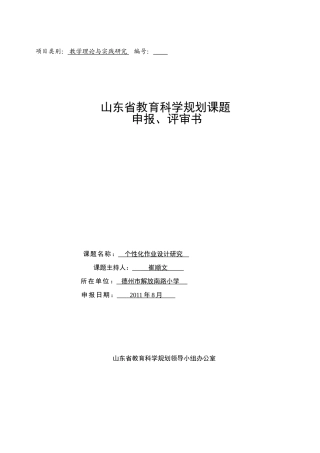 山东省教育科学规划课题申报评审书(个性化作业设计研究)定稿
