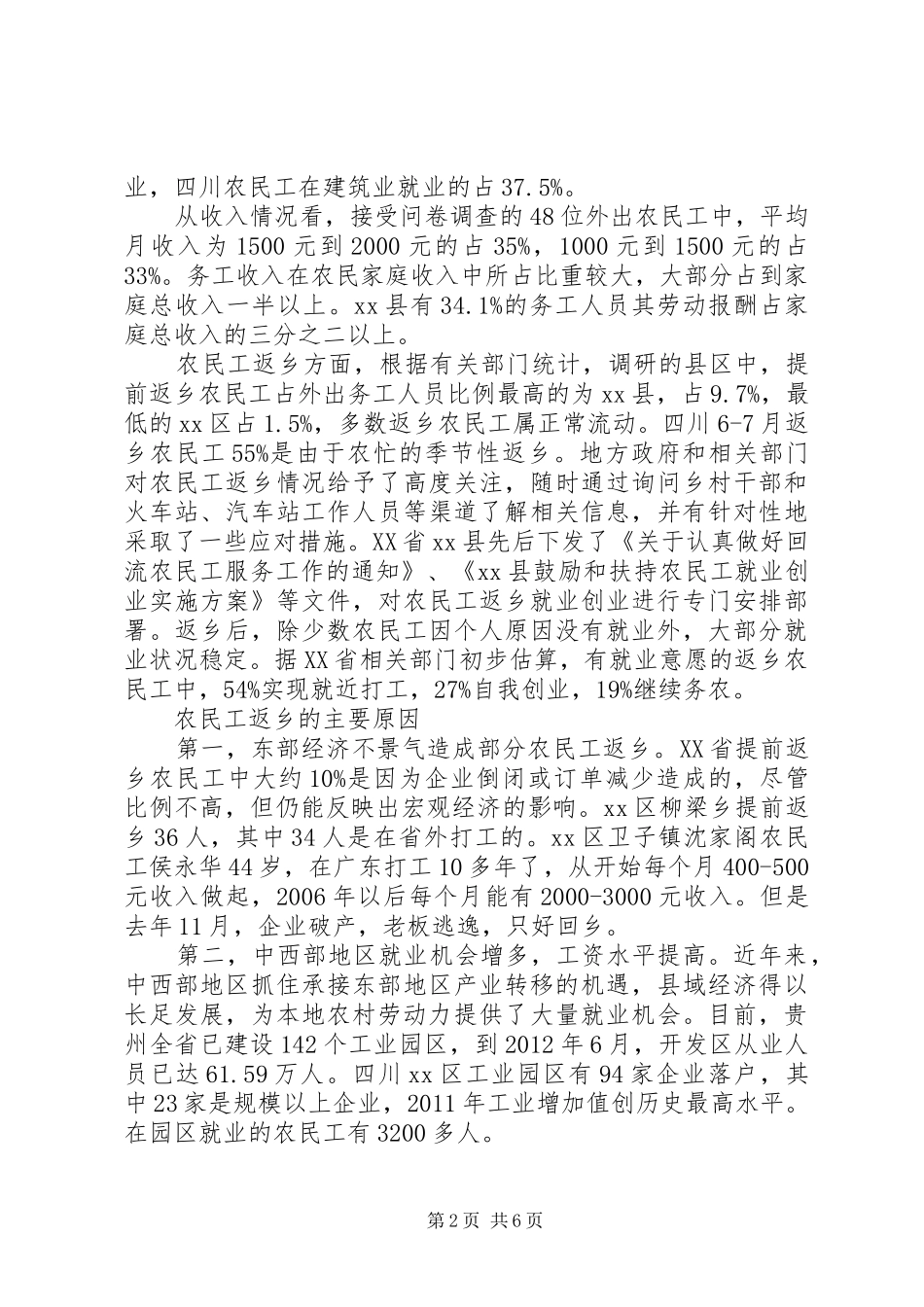关于贫困地区农民工务工情况的调研报告_第2页