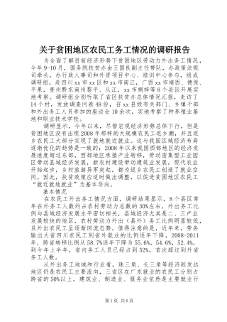 关于贫困地区农民工务工情况的调研报告
