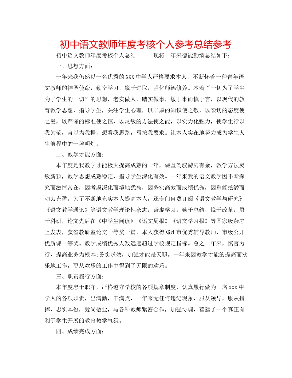 初中语文教师年度考核个人参考总结参考_第1页