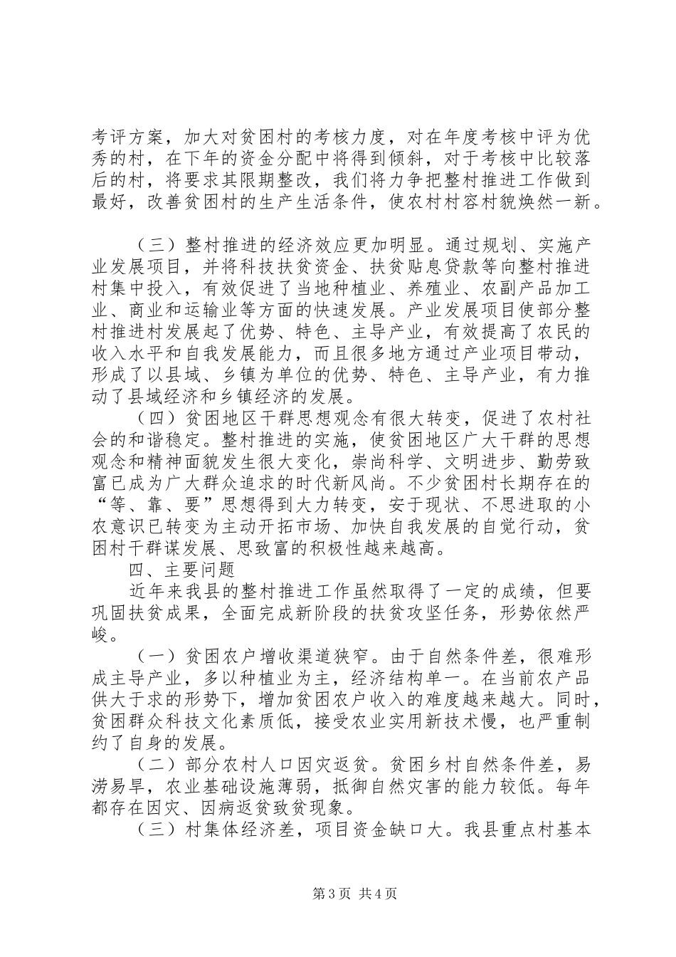 扶贫办整村推进工作汇报_第3页