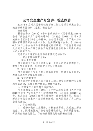 公司安全生产月宣讲、检查报告