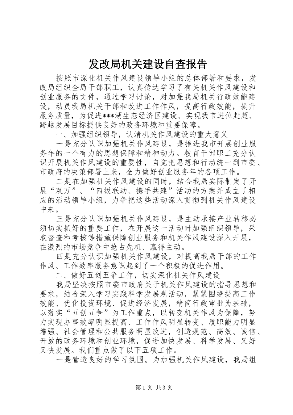 发改局机关建设自查报告_第1页