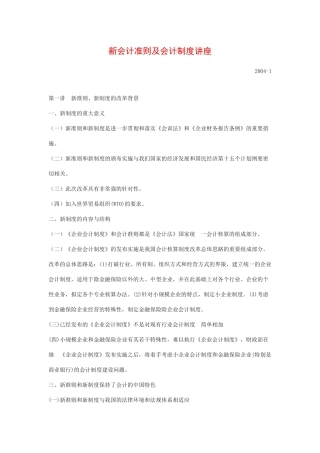 新会计准则及会计制度讲座