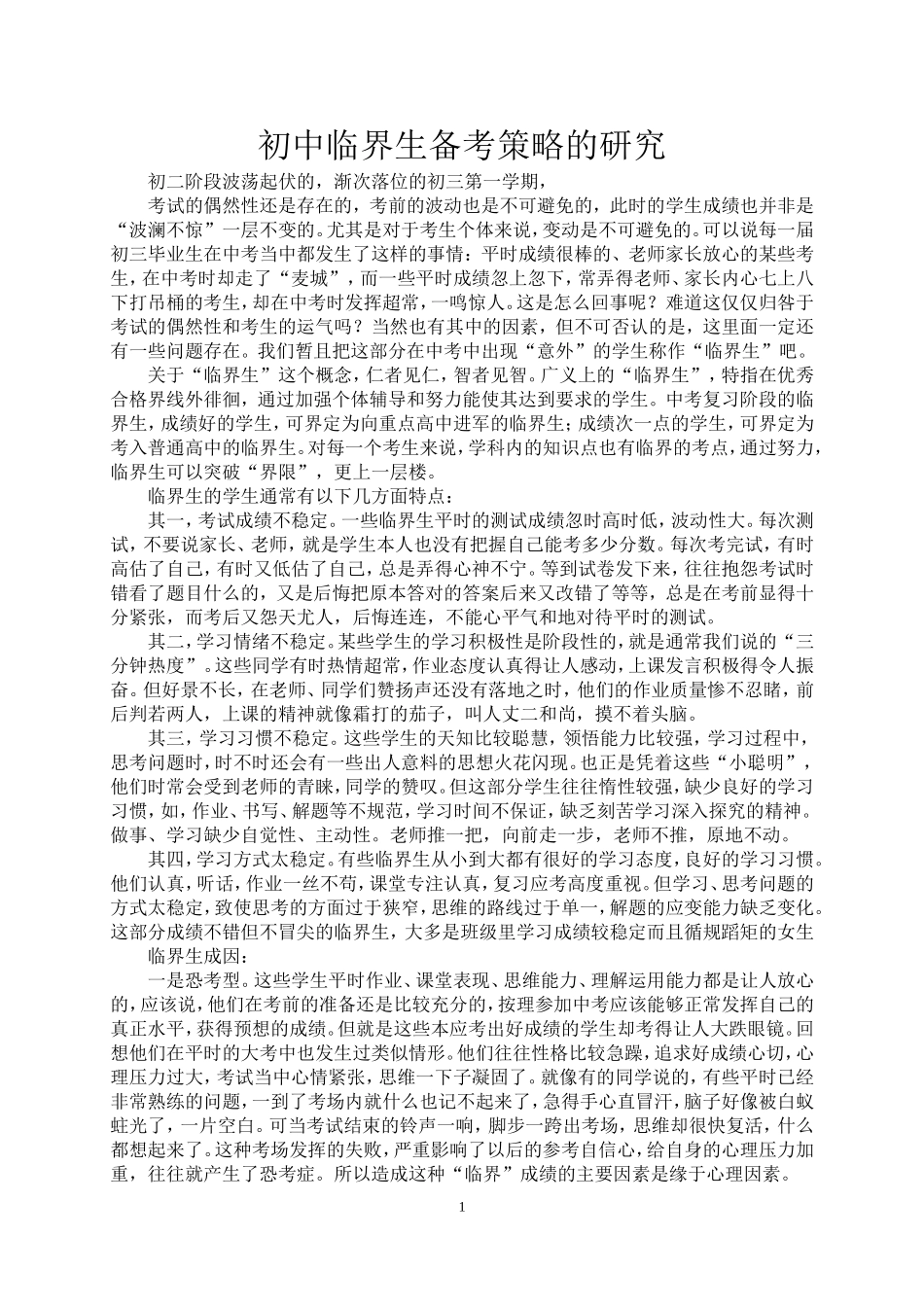 初中临界生备考策略的研究_第1页