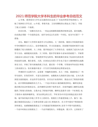 师范学院大学本科生的毕业参考总结范文