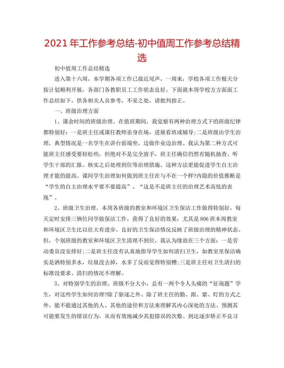 2021年工作参考总结初中值周工作参考总结精选_第1页