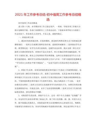 2021年工作参考总结初中值周工作参考总结精选