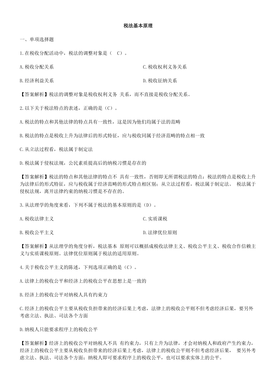 税法基本原理习题_第1页