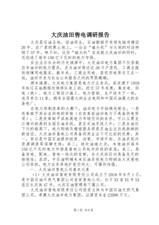 大庆油田售电调研报告