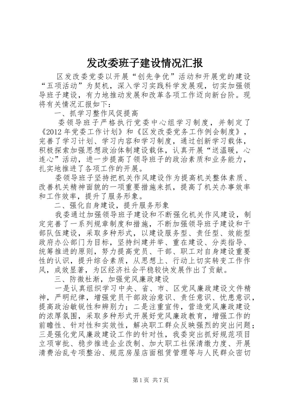 发改委班子建设情况汇报_第1页