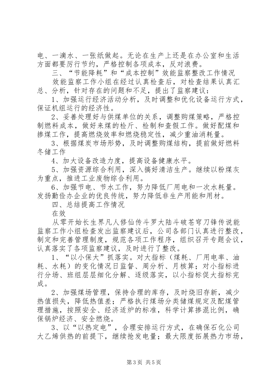 电力公司节能降耗和成本控制效能监察工作情况报告_第3页