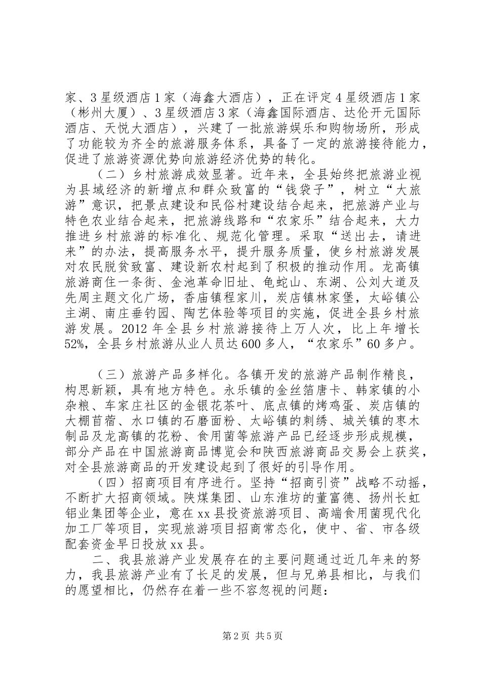 关于县旅游开发情况的调研报告_第2页