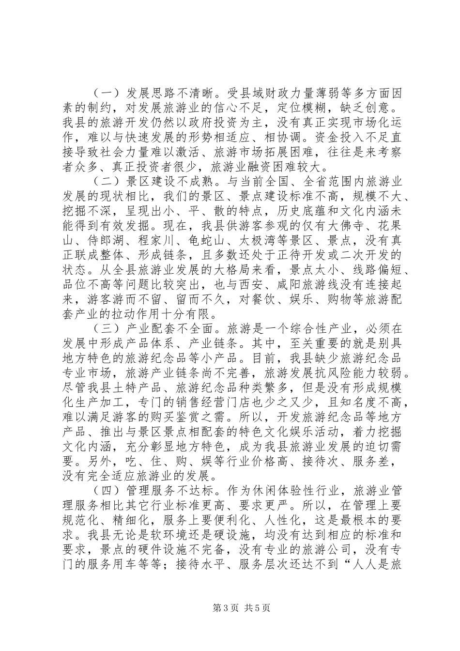 关于县旅游开发情况的调研报告_第3页