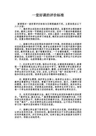 一堂好课的评价标准