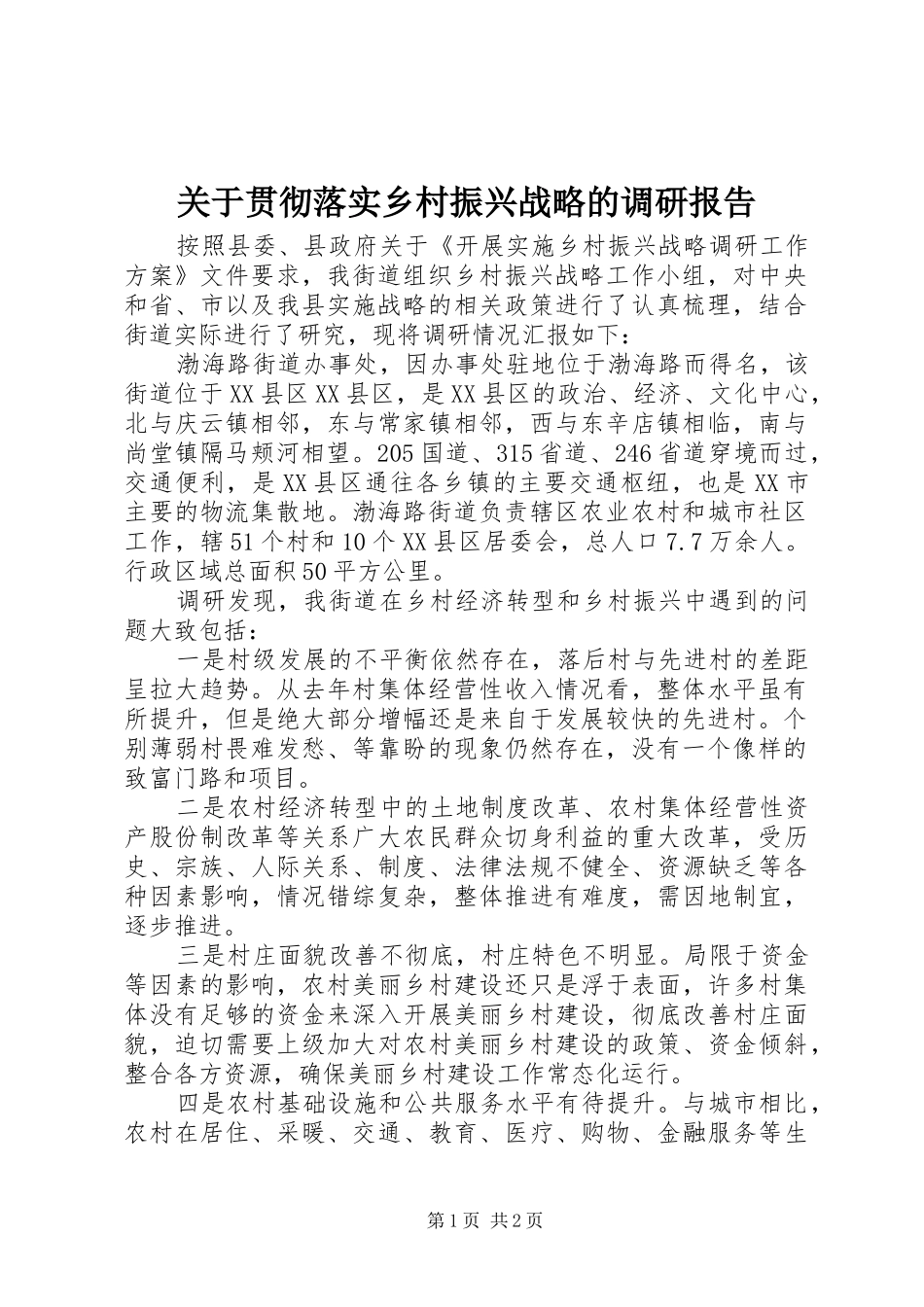 关于贯彻落实乡村振兴战略的调研报告_第1页