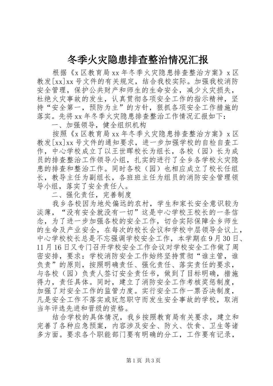 冬季火灾隐患排查整治情况汇报_第1页