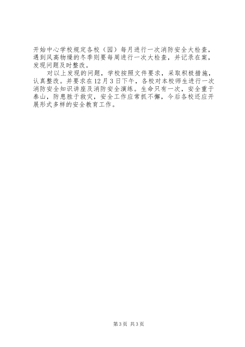 冬季火灾隐患排查整治情况汇报_第3页