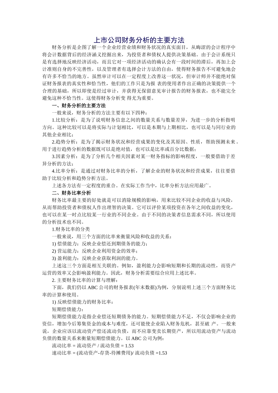 上市公司财务分析的主要方法_第1页