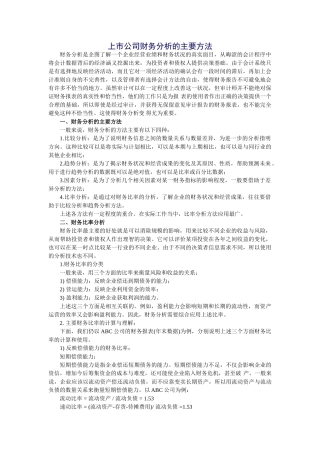 上市公司财务分析的主要方法