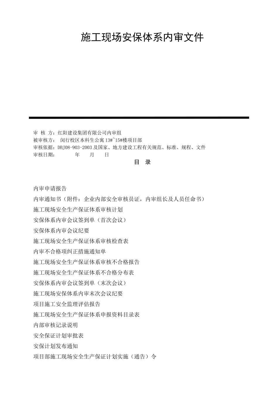 施工现场安保体系内审文件套_第1页