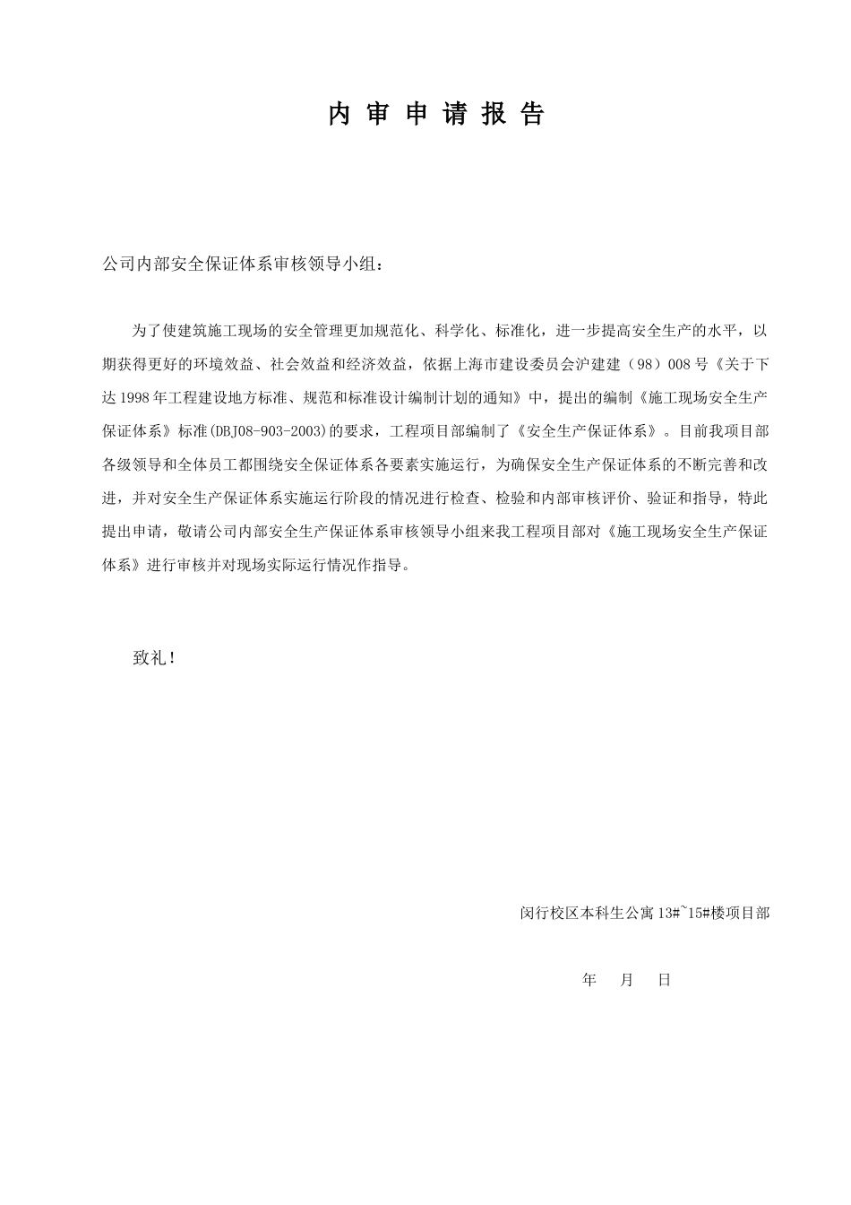 施工现场安保体系内审文件套_第2页