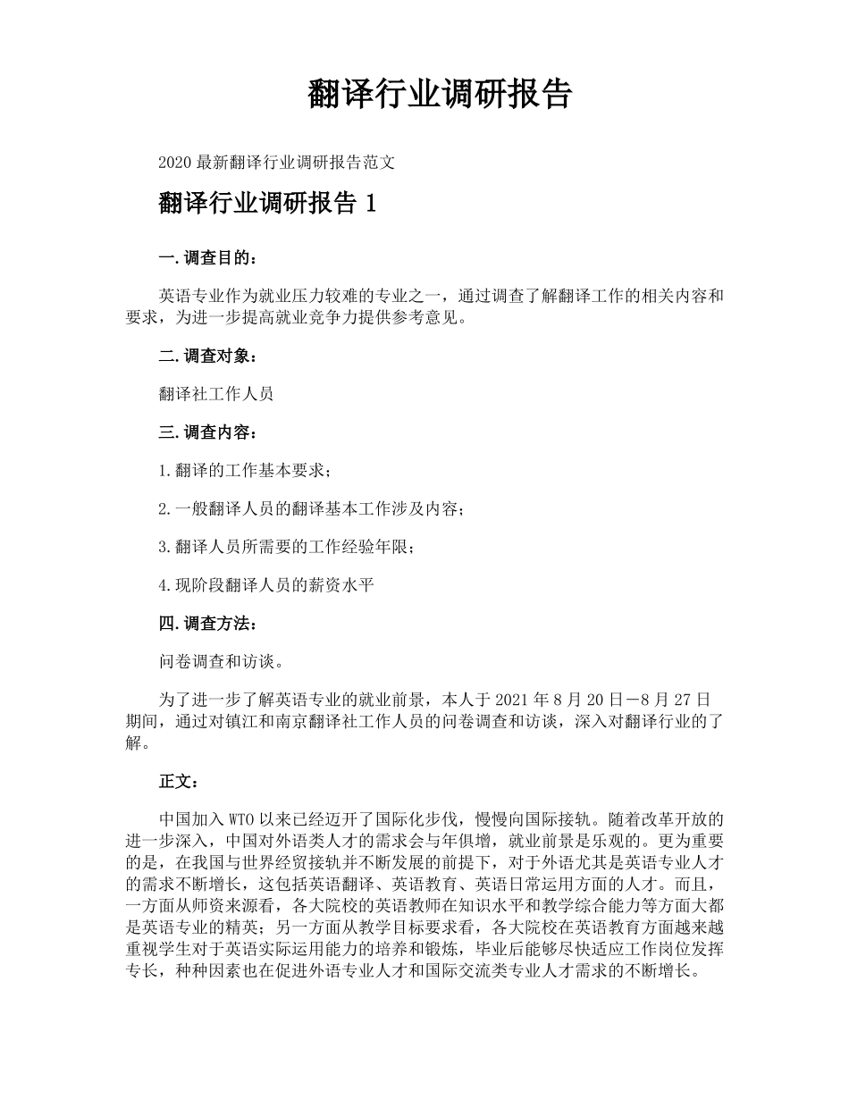 翻译行业调研报告_第1页