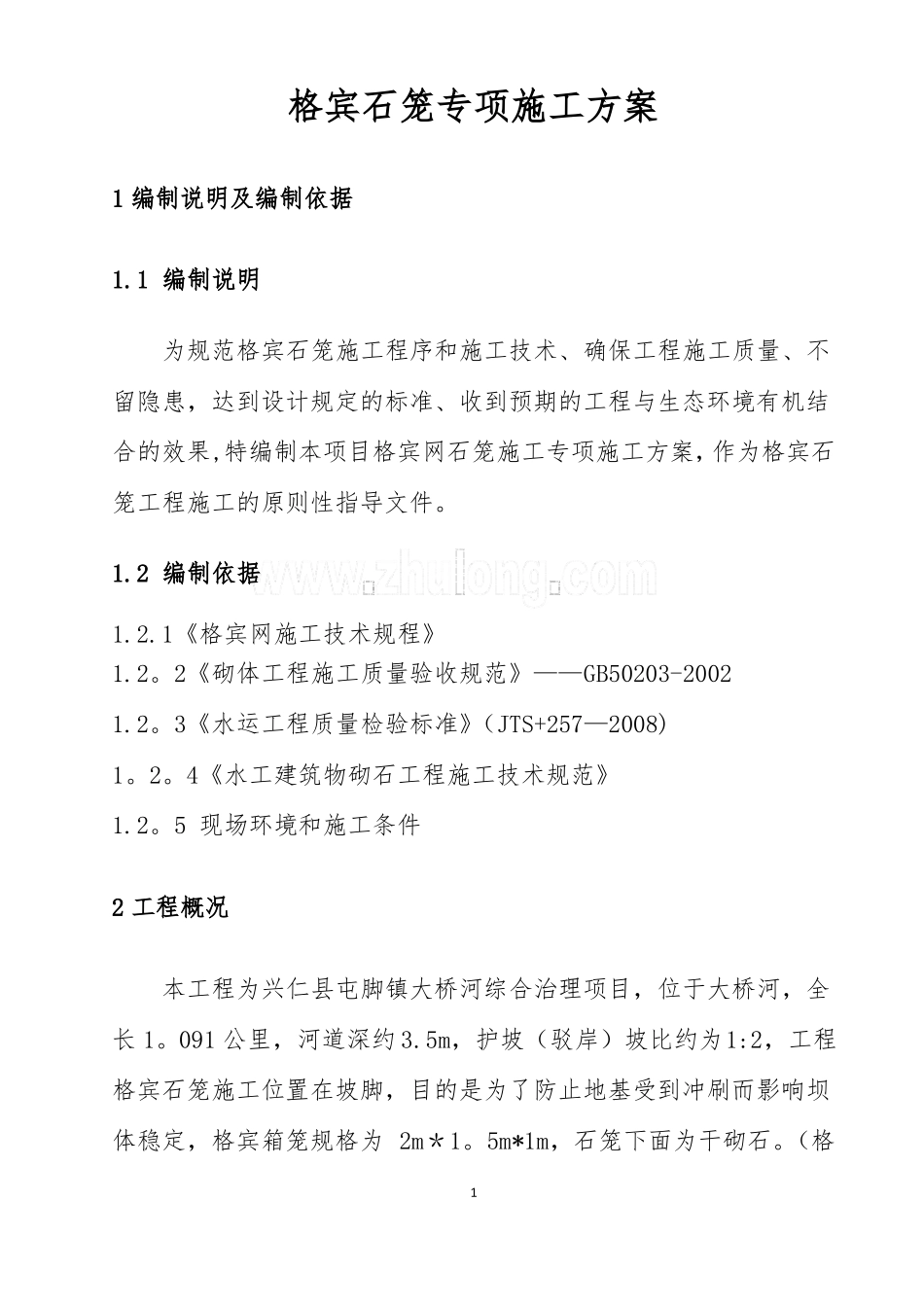 水利工程格宾石笼专项施工方案_第1页