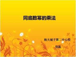 同底数幂的乘法课件_人版八年级上
